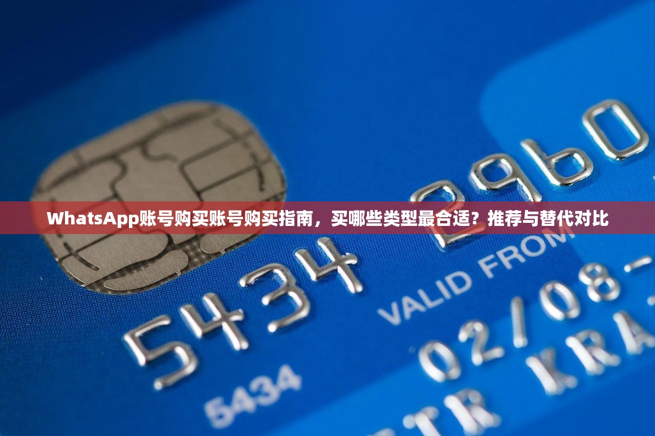 WhatsApp账号购买账号购买指南,买哪些类型最合适?推荐与替代对比