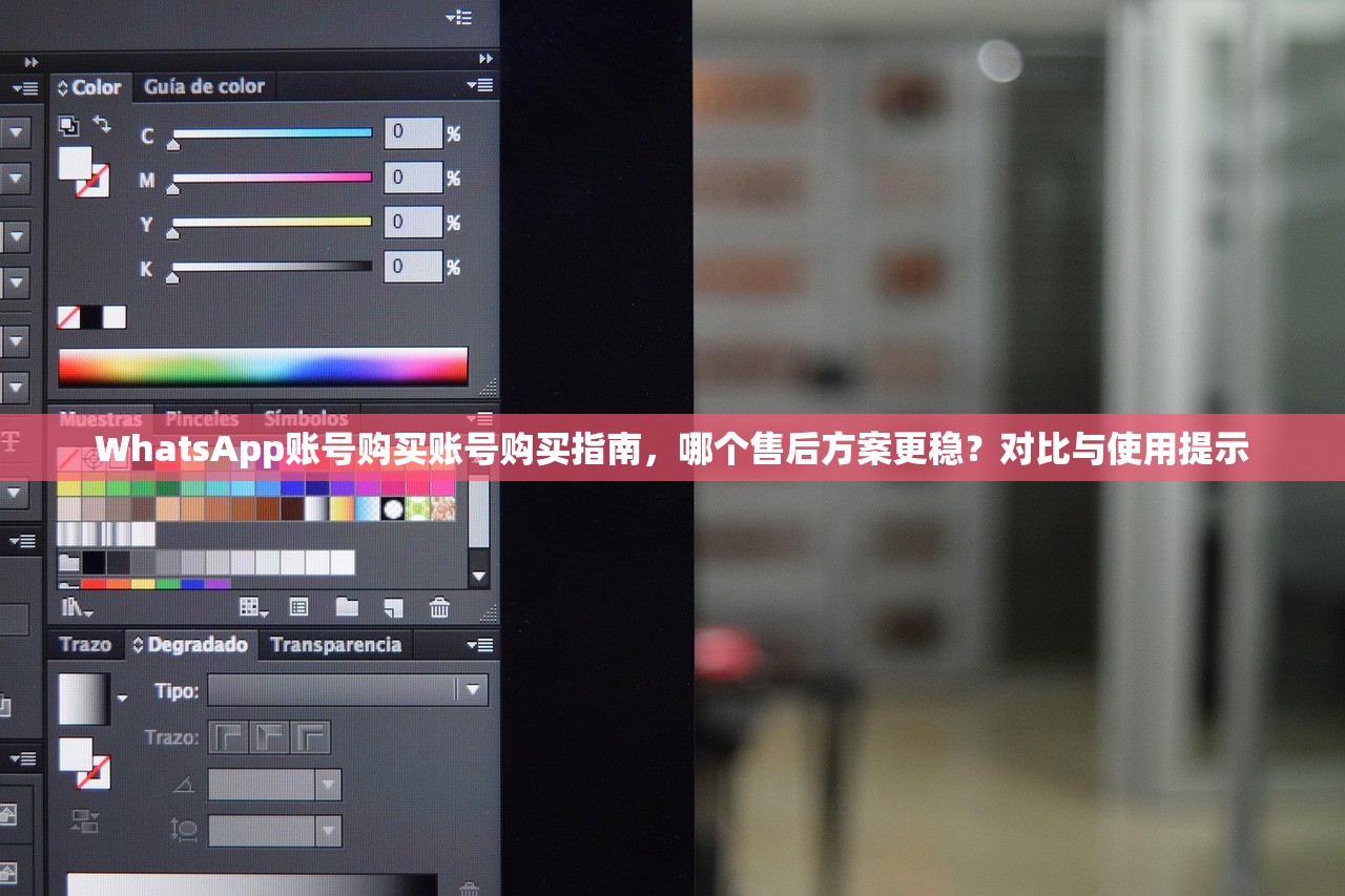 WhatsApp账号购买账号购买指南,哪个售后方案更稳?对比与使用提示