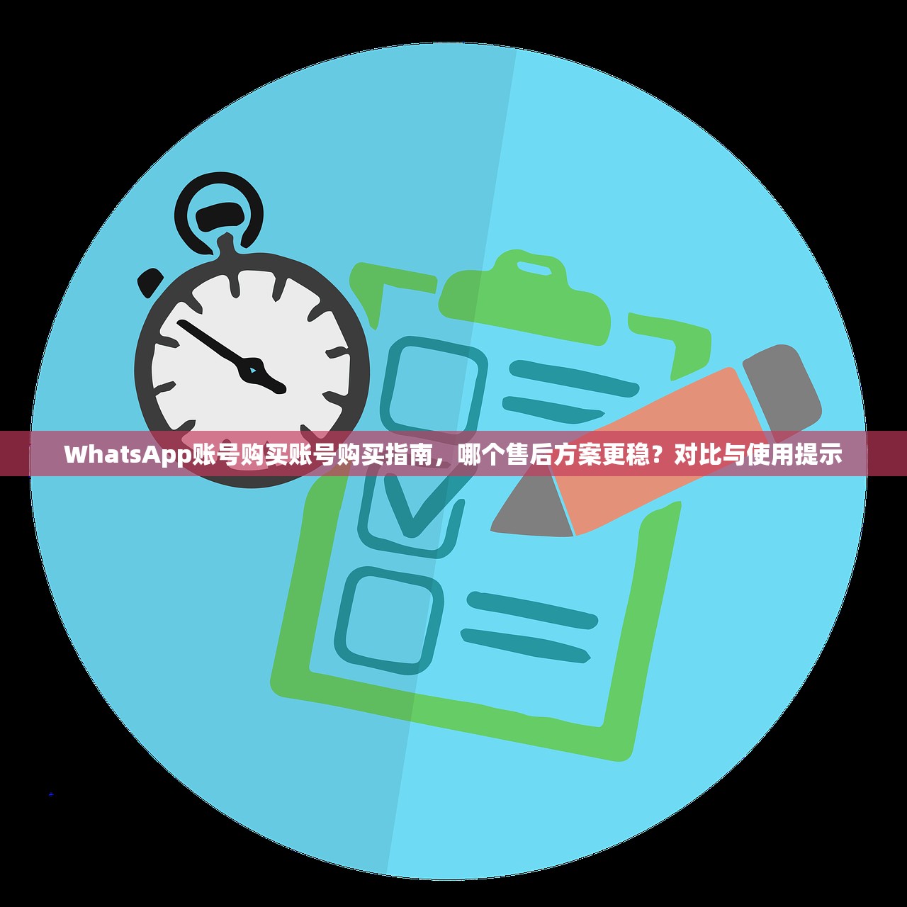 WhatsApp账号购买账号购买指南，哪个售后方案更稳？对比与使用提示