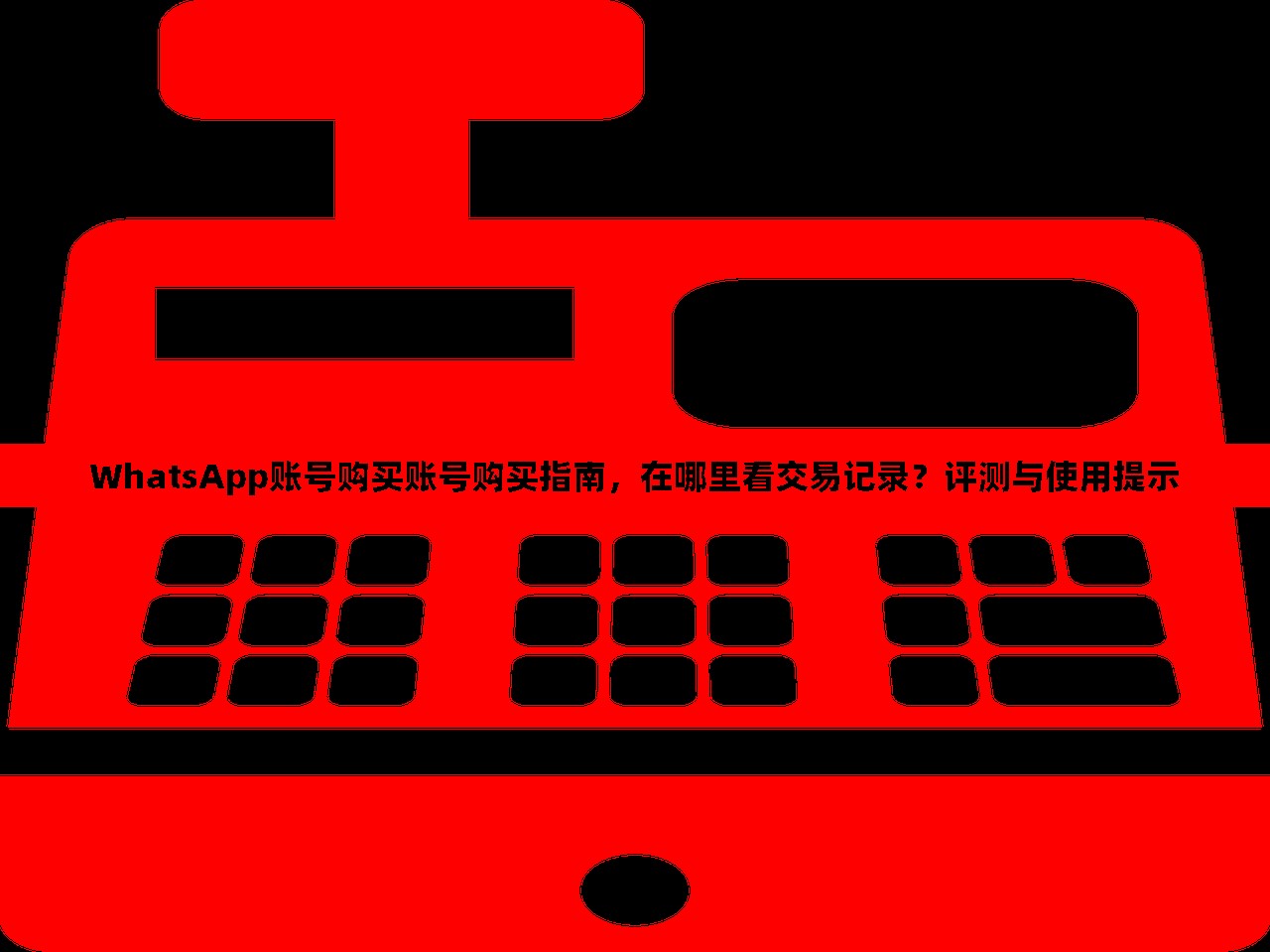 WhatsApp账号购买账号购买指南,在哪里看交易记录?评测与使用提示