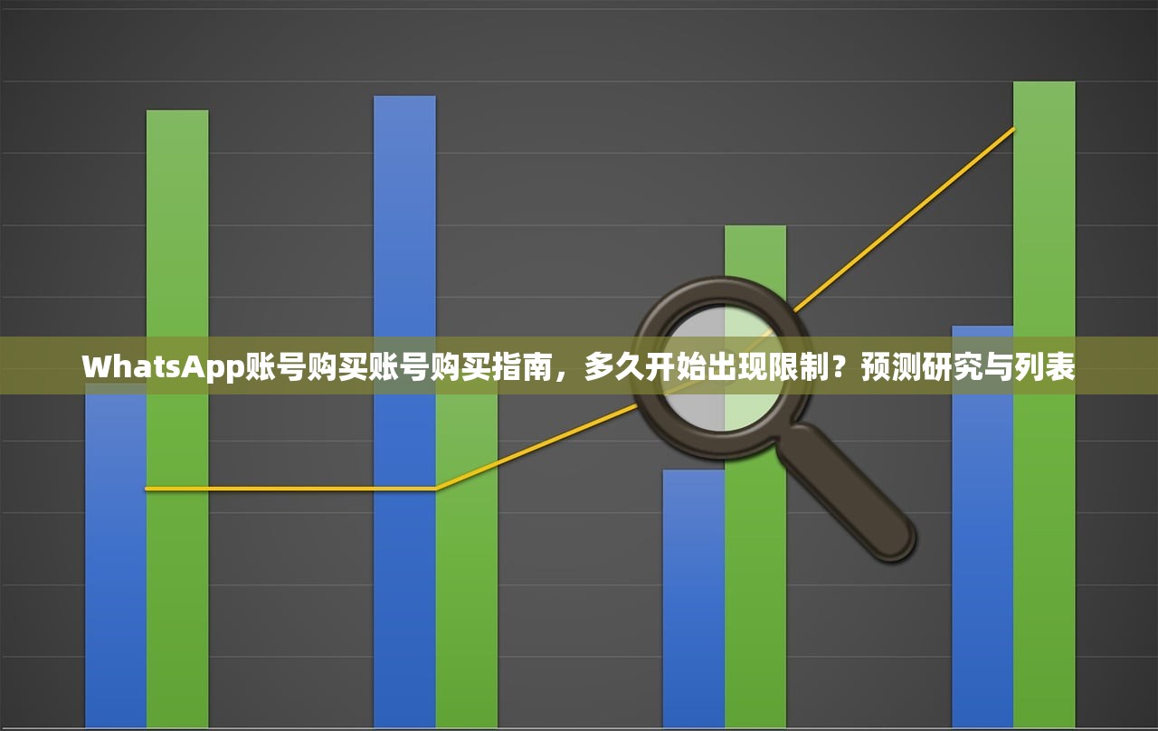 WhatsApp账号购买账号购买指南,多久开始出现限制?预测研究与列表