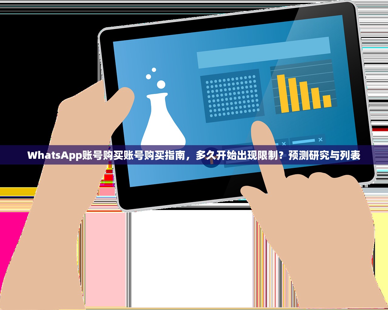 WhatsApp账号购买账号购买指南,多久开始出现限制?预测研究与列表