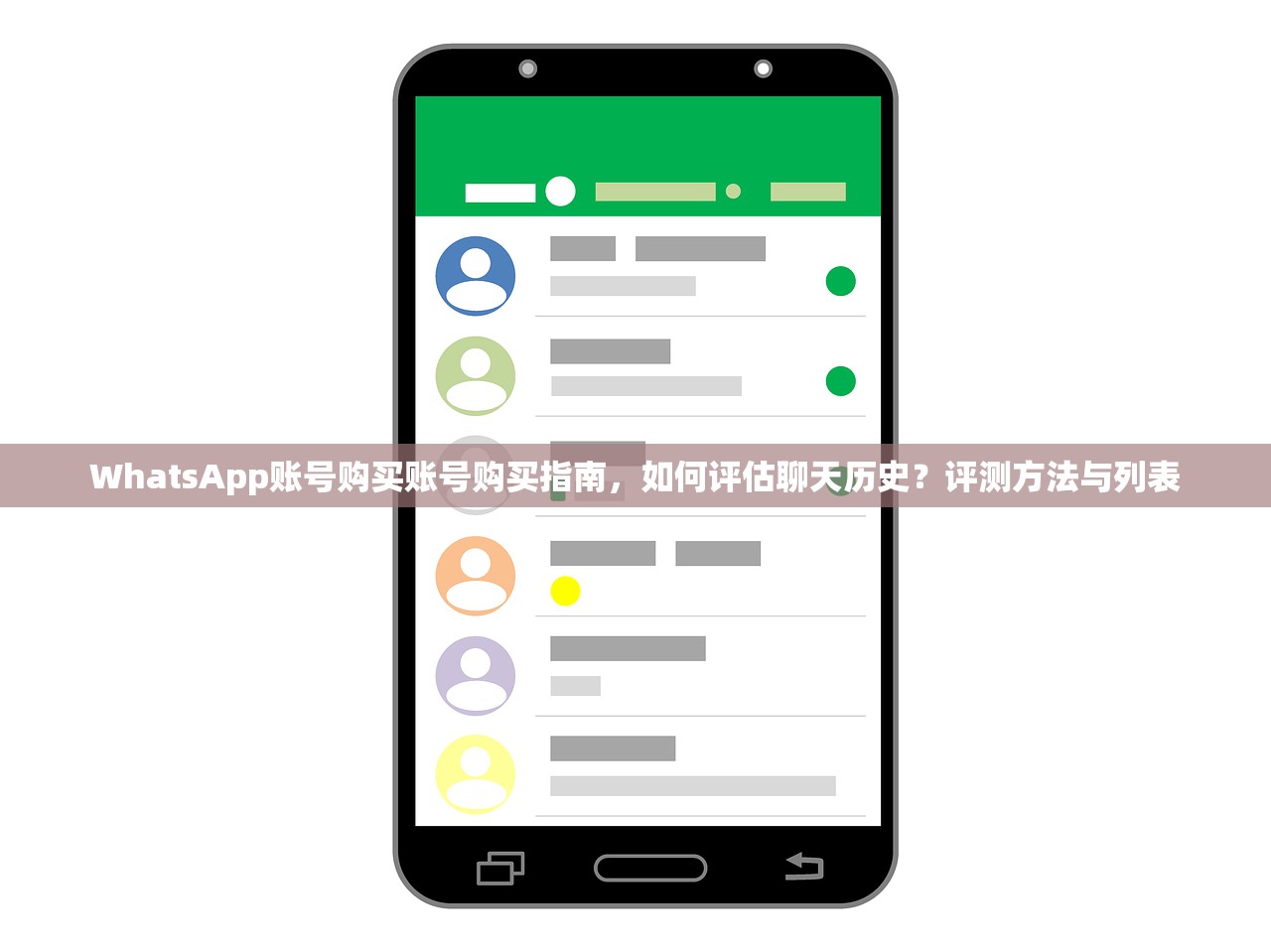 WhatsApp账号购买账号购买指南,如何评估聊天历史?评测方法与列表