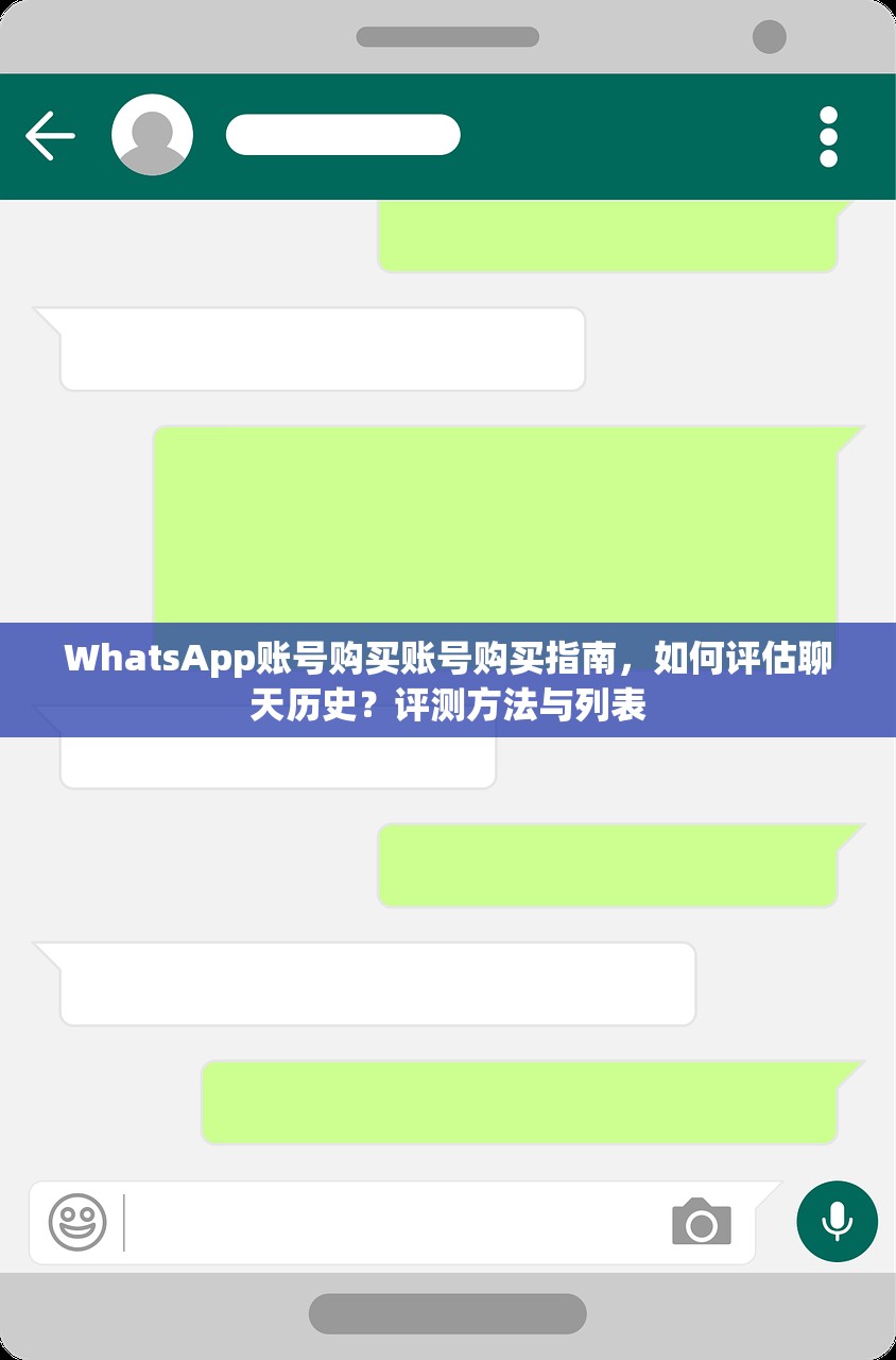 WhatsApp账号购买账号购买指南，如何评估聊天历史？评测方法与列表