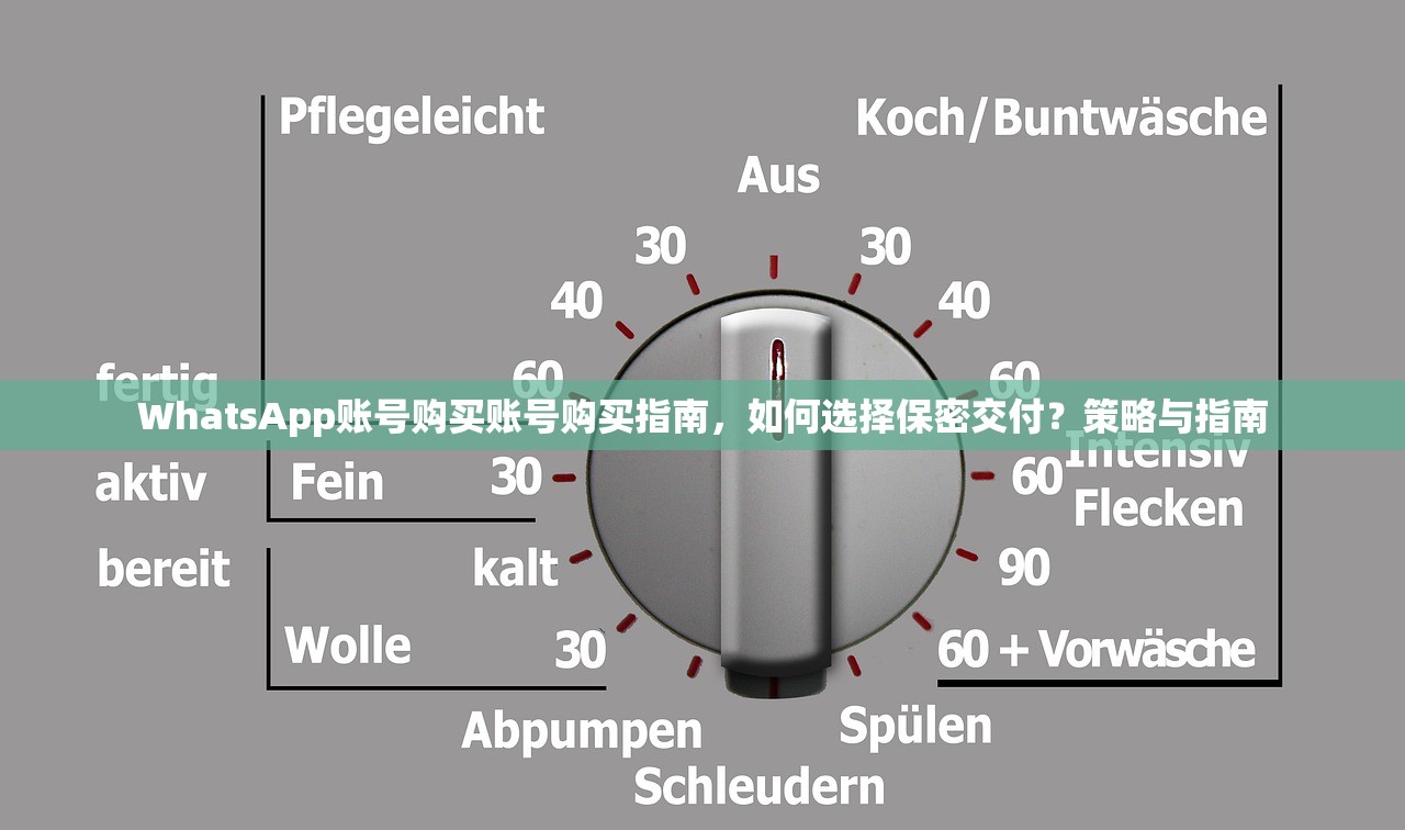 WhatsApp账号购买账号购买指南,如何选择保密交付?策略与指南