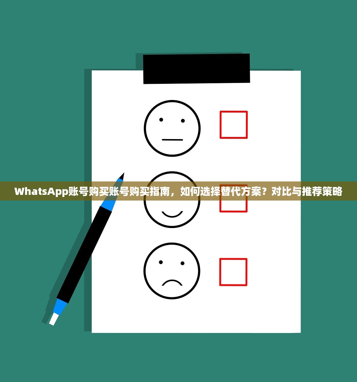 WhatsApp账号购买账号购买指南,如何选择替代方案?对比与推荐策略