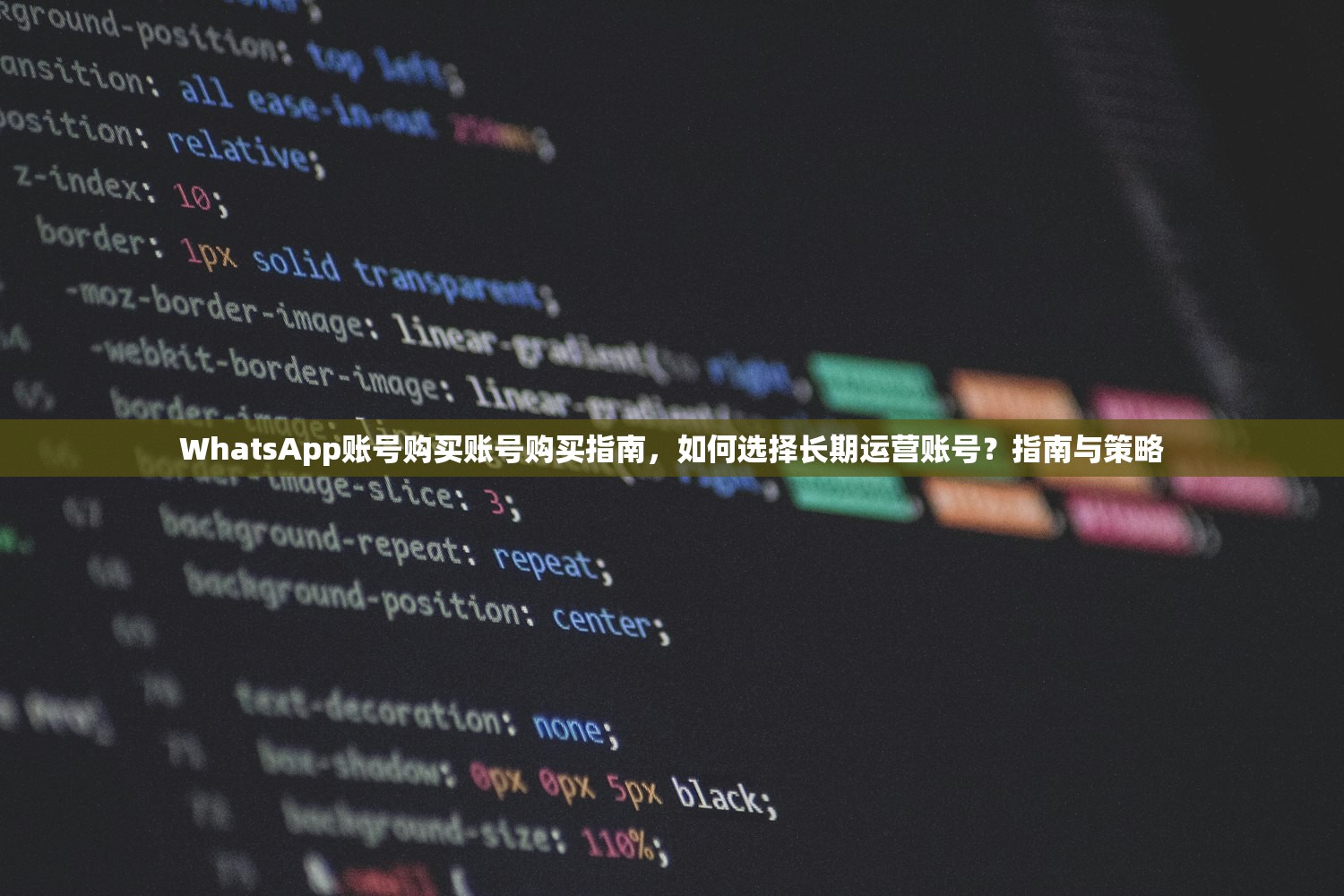 WhatsApp账号购买账号购买指南，如何选择长期运营账号？指南与策略