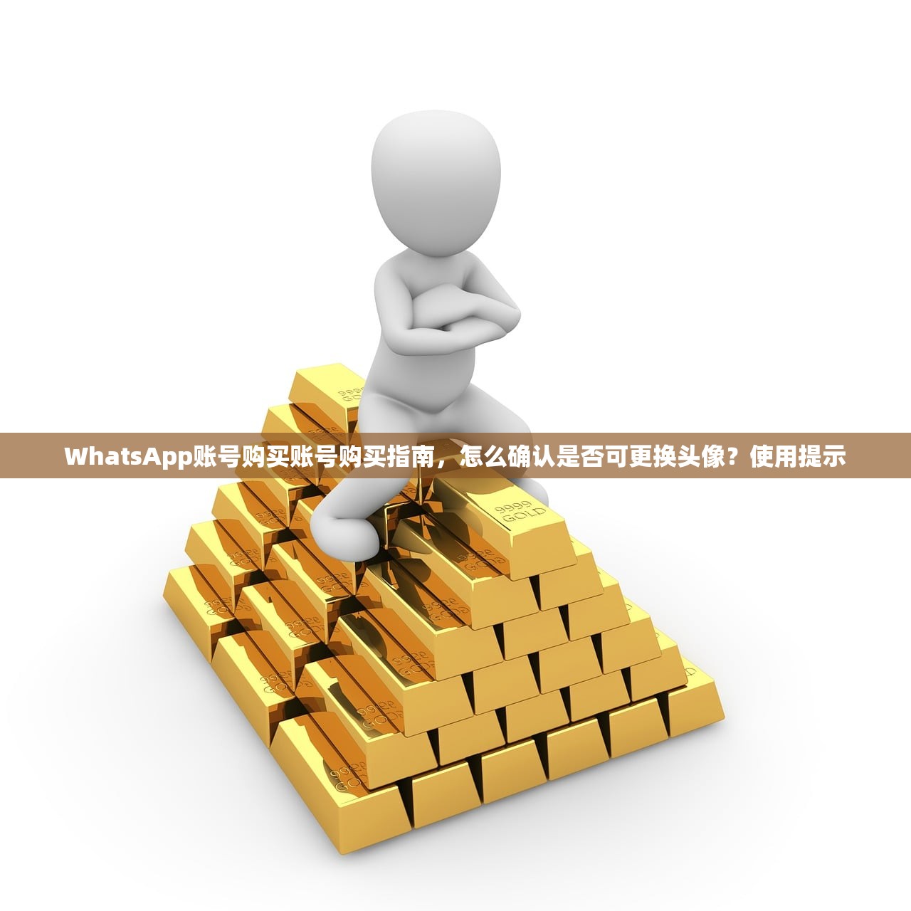 WhatsApp账号购买账号购买指南,怎么确认是否可更换头像?使用提示