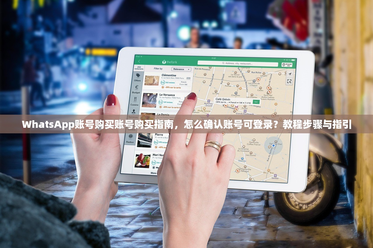 WhatsApp账号购买账号购买指南，怎么确认账号可登录？教程步骤与指引