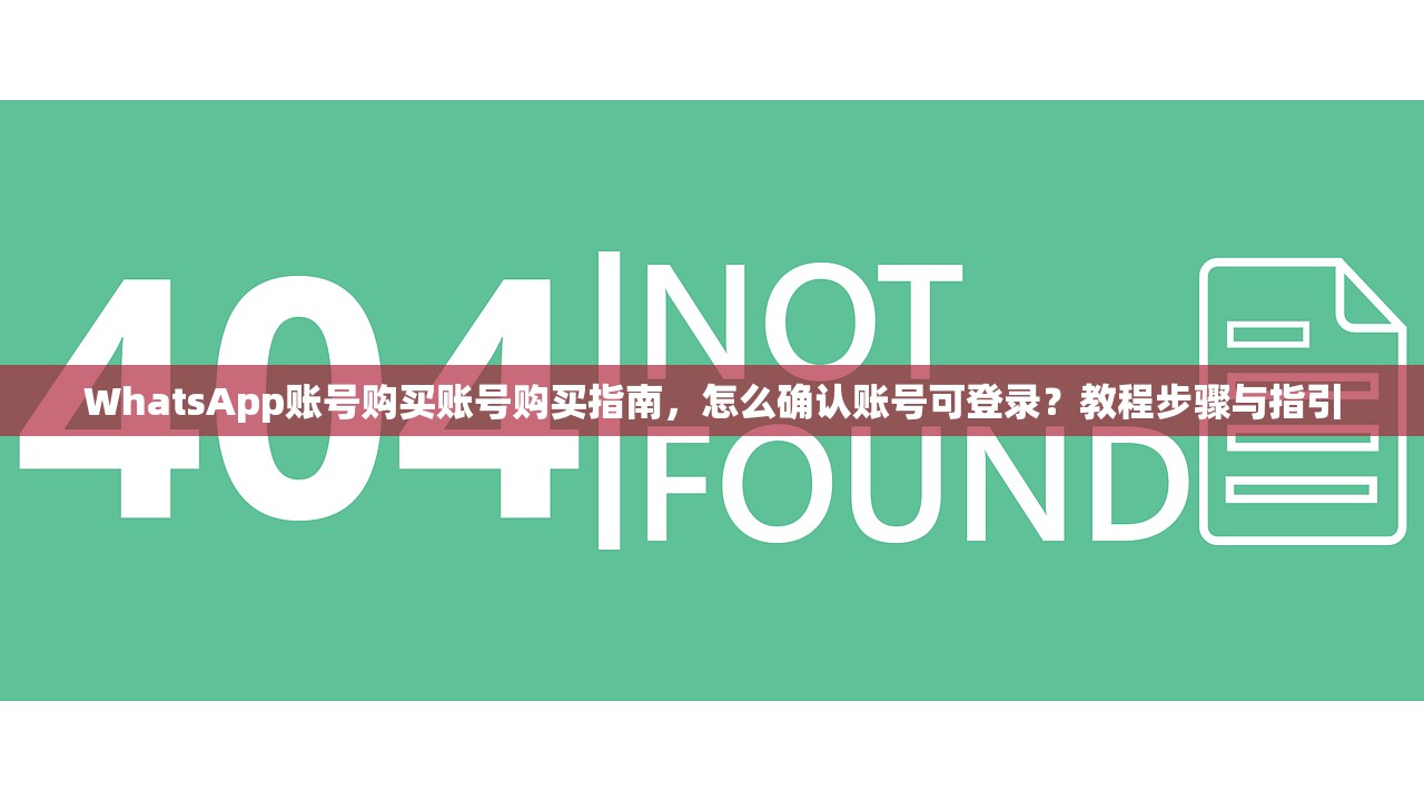 WhatsApp账号购买账号购买指南，怎么确认账号可登录？教程步骤与指引
