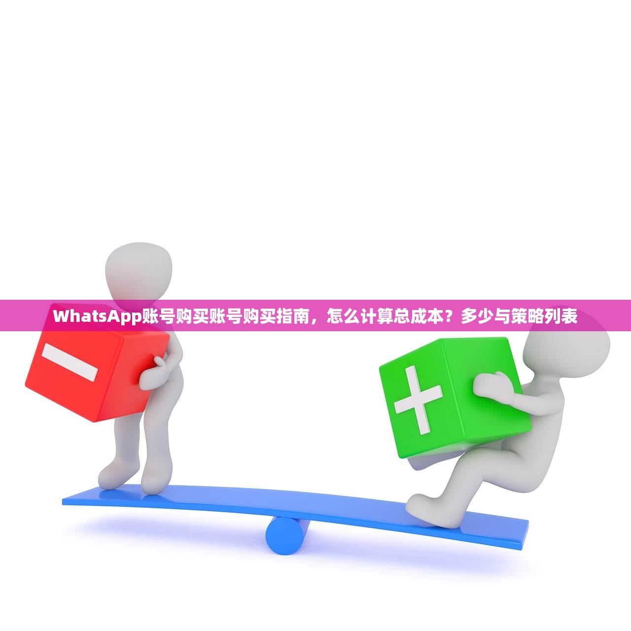 WhatsApp账号购买账号购买指南，怎么计算总成本？多少与策略列表