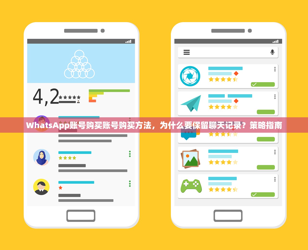 WhatsApp账号购买账号购买方法，为什么要保留聊天记录？策略指南