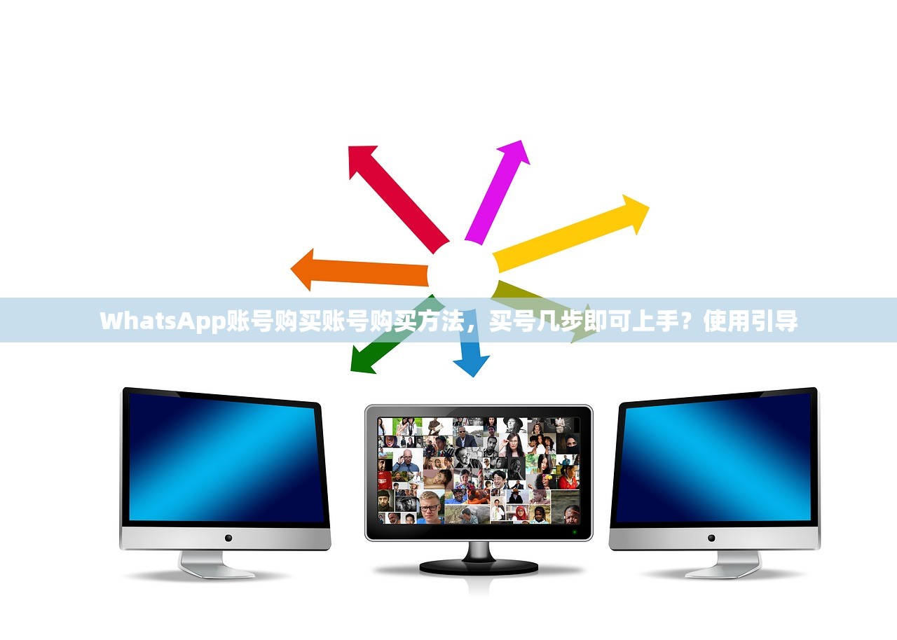 WhatsApp账号购买账号购买方法,买号几步即可上手?使用引导