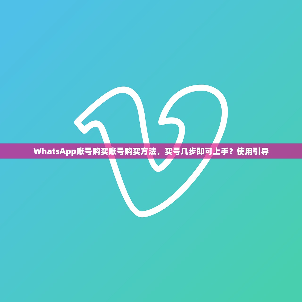 WhatsApp账号购买账号购买方法,买号几步即可上手?使用引导
