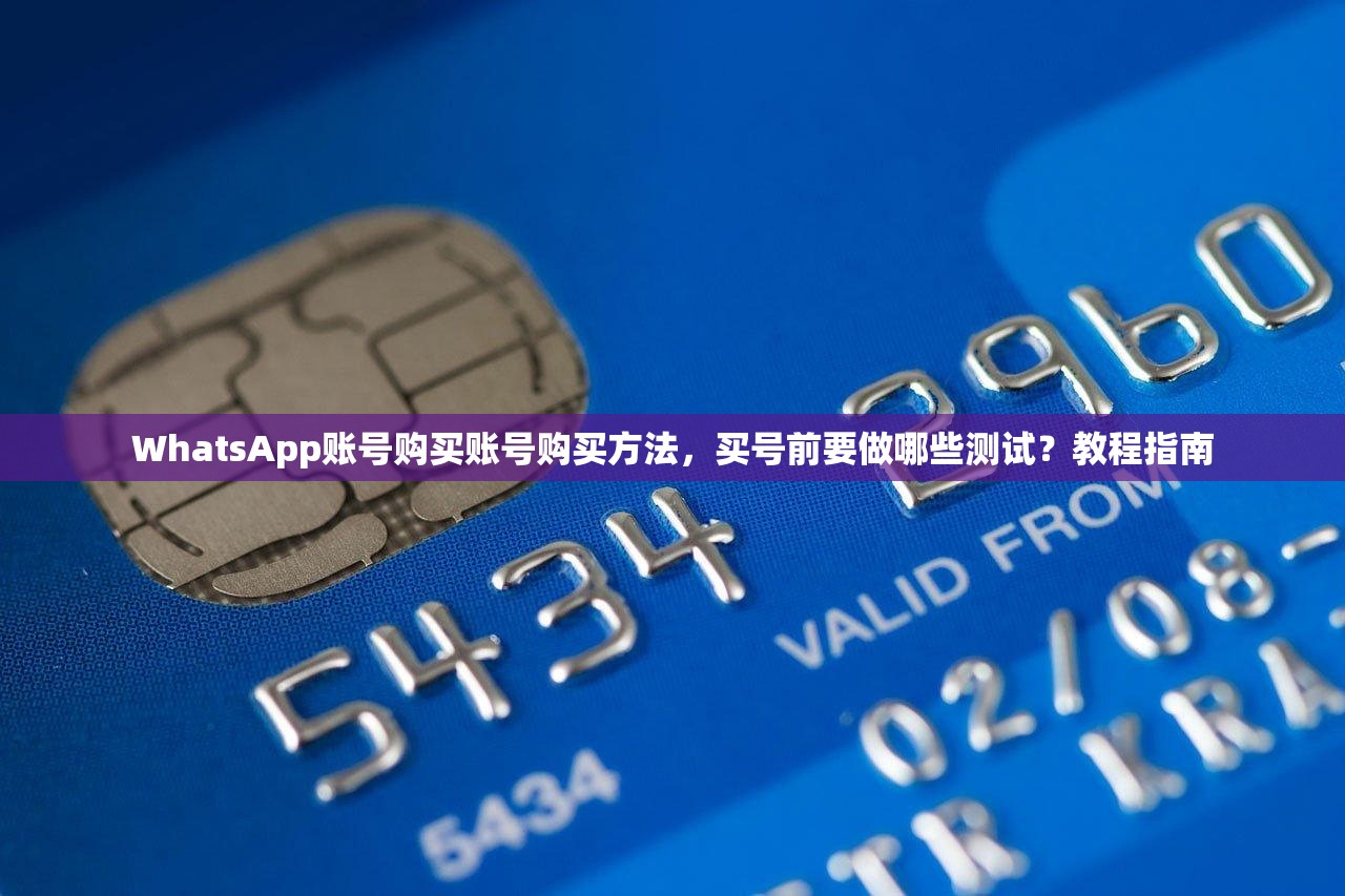 WhatsApp账号购买账号购买方法，买号前要做哪些测试？教程指南