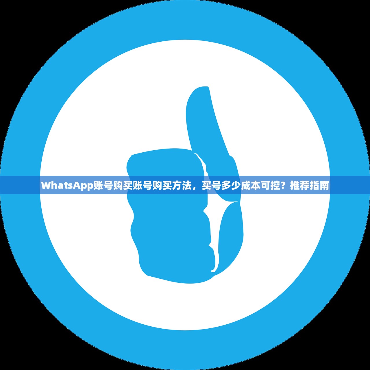 WhatsApp账号购买账号购买方法,买号多少成本可控?推荐指南