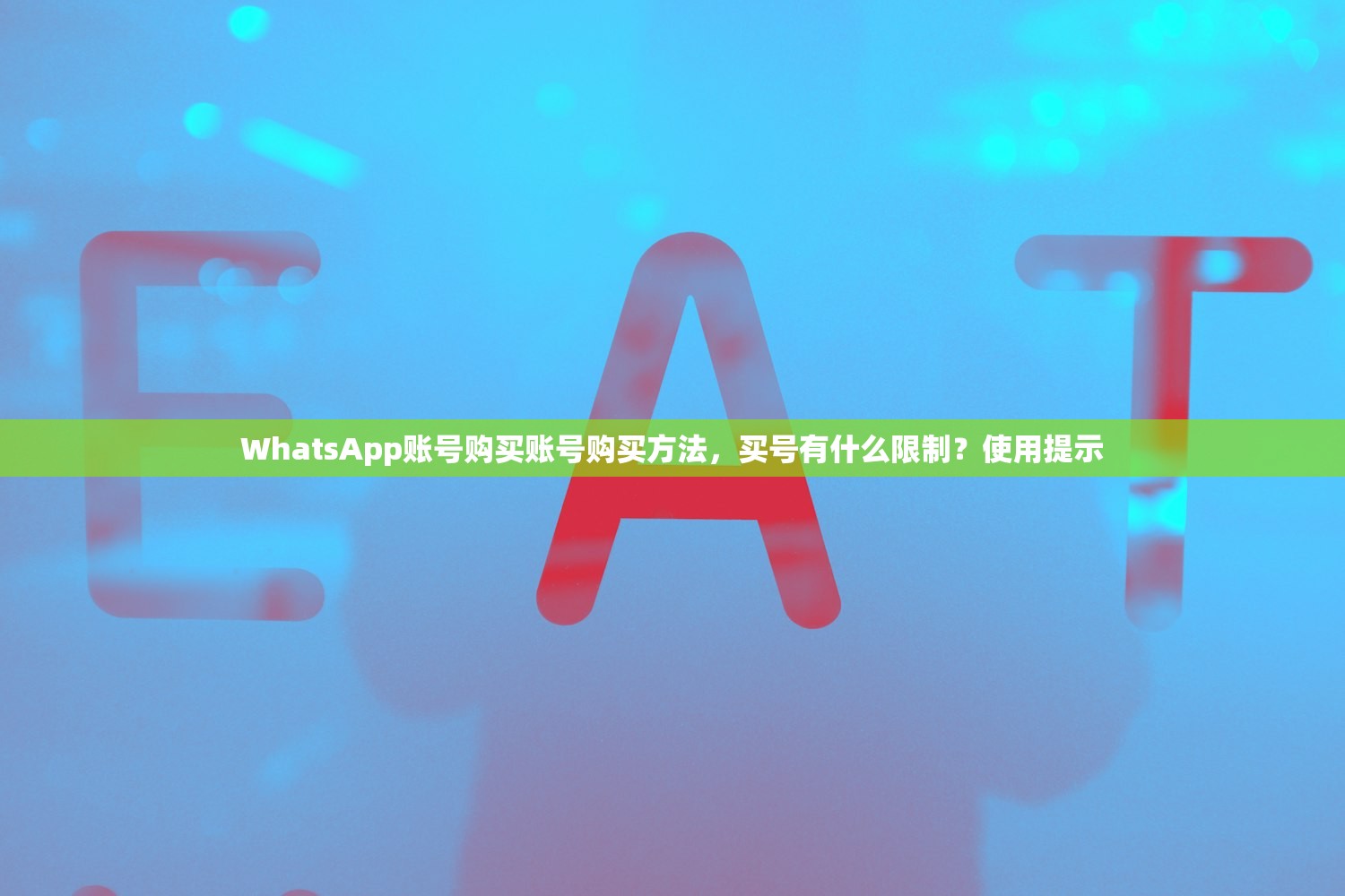 WhatsApp账号购买账号购买方法,买号有什么限制?使用提示