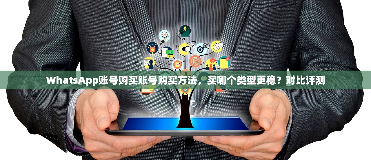 WhatsApp账号购买账号购买方法,买哪个类型更稳?对比评测