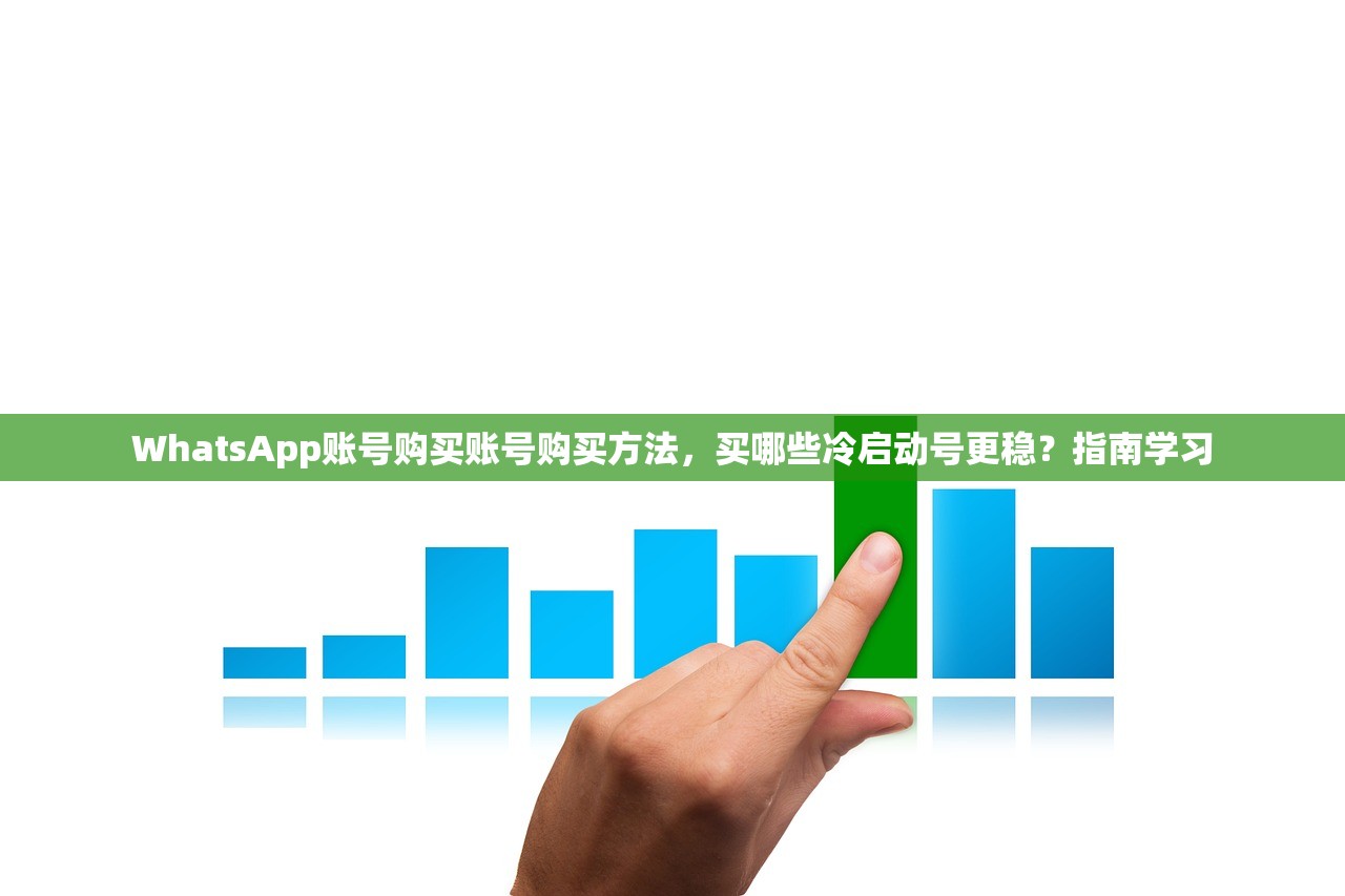 WhatsApp账号购买账号购买方法,买哪些冷启动号更稳?指南学习