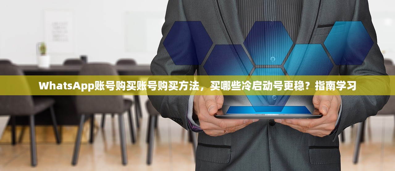 WhatsApp账号购买账号购买方法,买哪些冷启动号更稳?指南学习