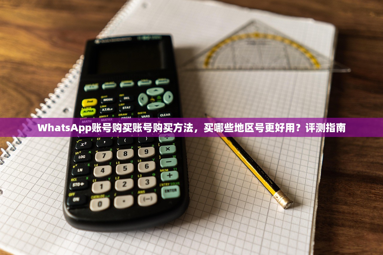 WhatsApp账号购买账号购买方法,买哪些地区号更好用?评测指南