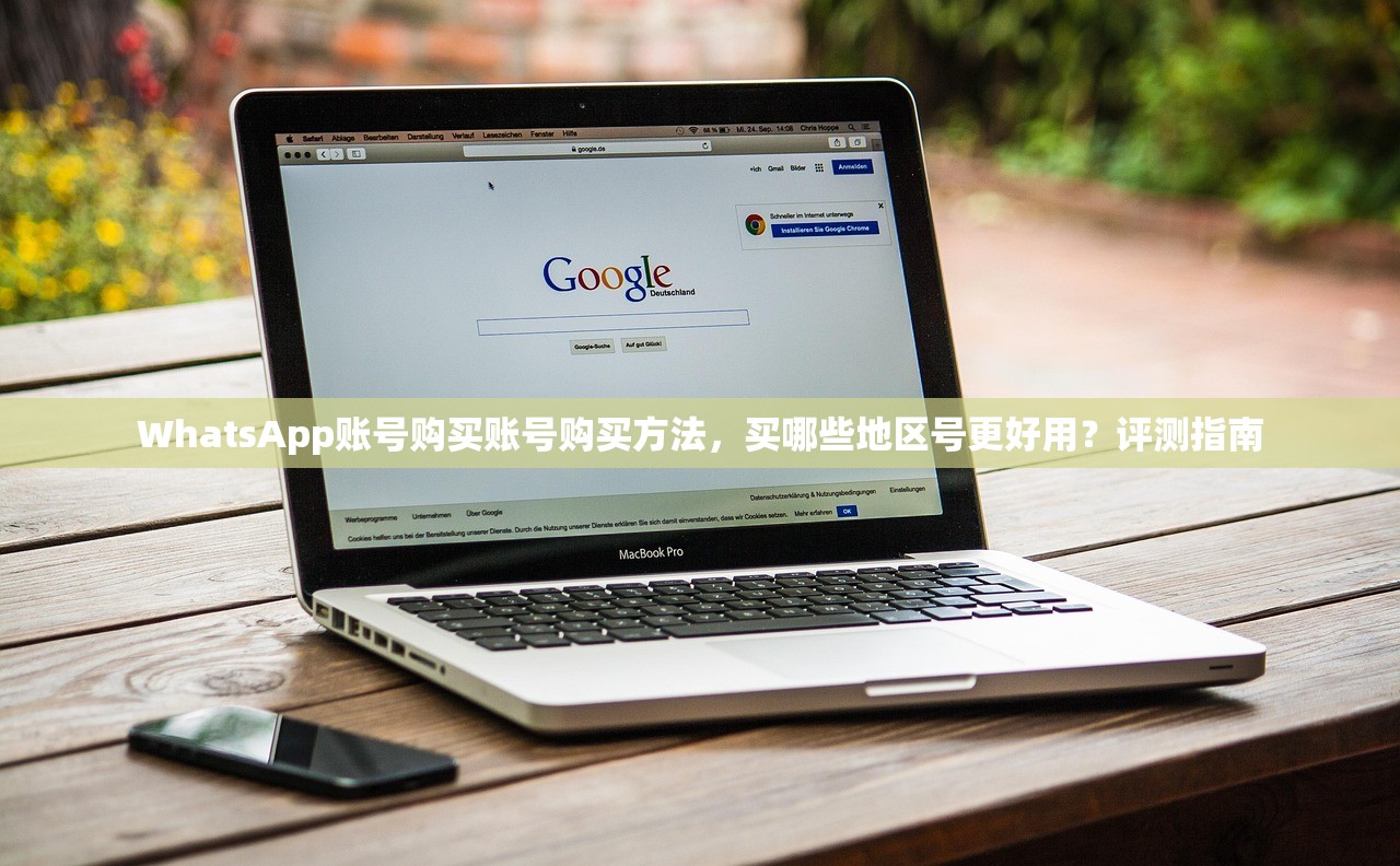WhatsApp账号购买账号购买方法,买哪些地区号更好用?评测指南