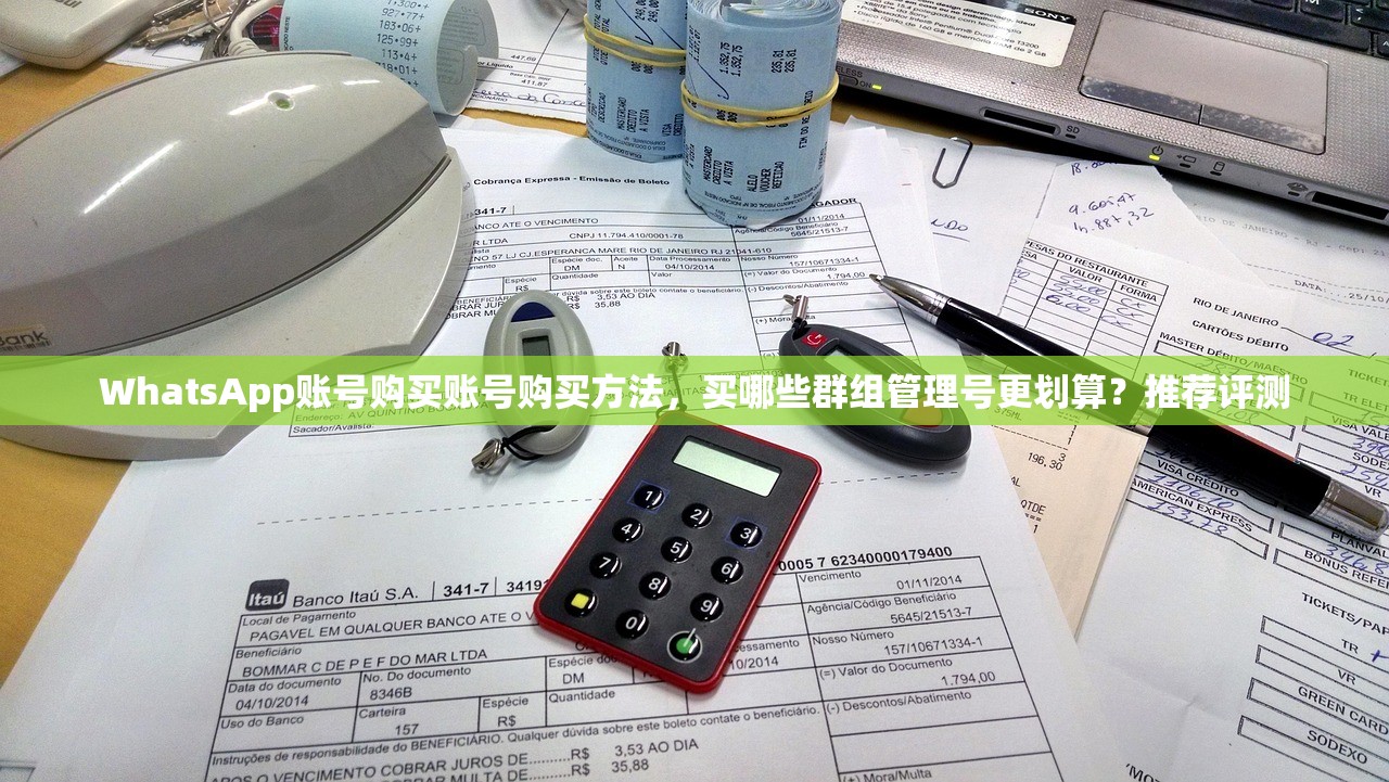 WhatsApp账号购买账号购买方法,买哪些群组管理号更划算?推荐评测