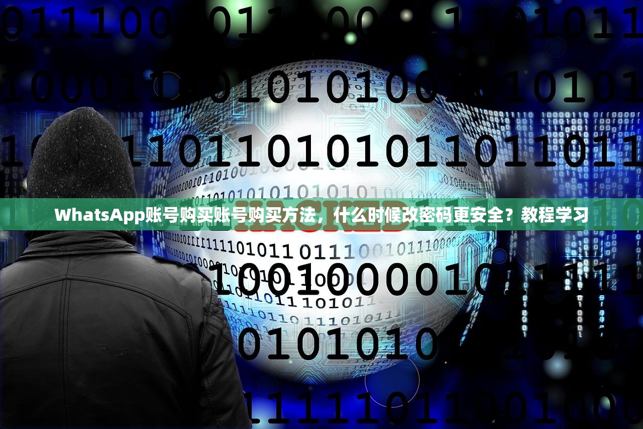 WhatsApp账号购买账号购买方法,什么时候改密码更安全?教程学习