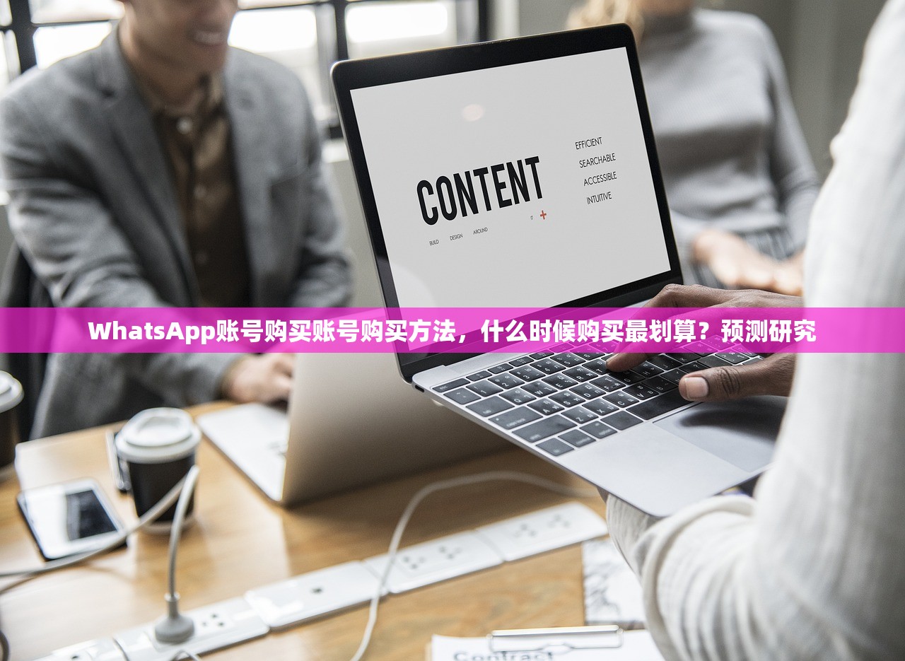 WhatsApp账号购买账号购买方法,什么时候购买最划算?预测研究