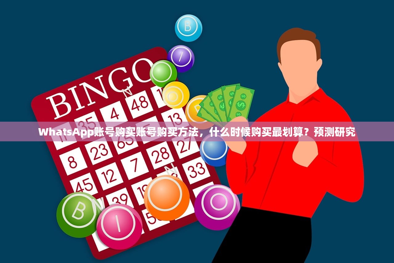 WhatsApp账号购买账号购买方法，什么时候购买最划算？预测研究