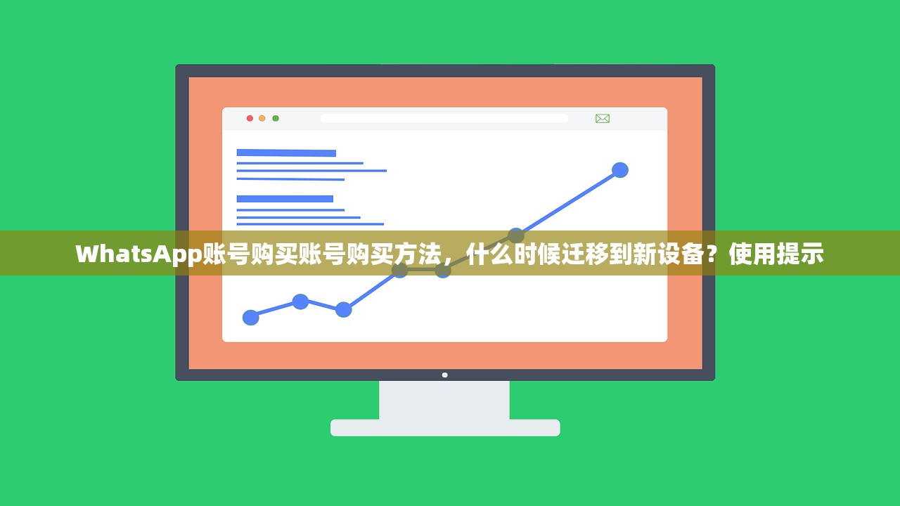 WhatsApp账号购买账号购买方法,什么时候迁移到新设备?使用提示