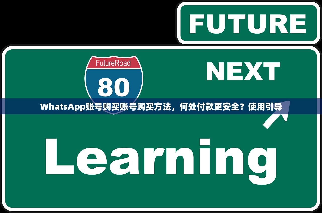 WhatsApp账号购买账号购买方法,何处付款更安全?使用引导