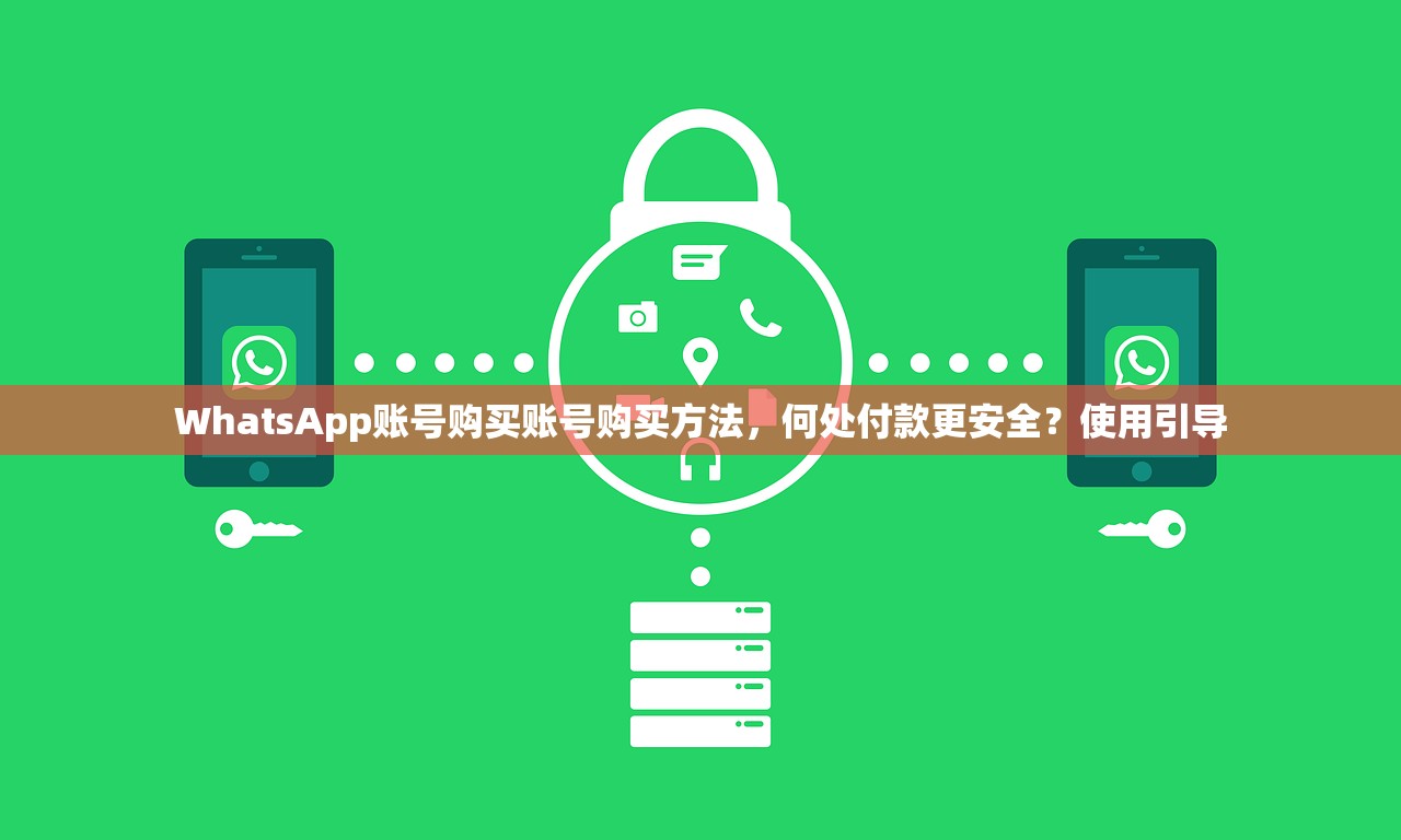 WhatsApp账号购买账号购买方法,何处付款更安全?使用引导