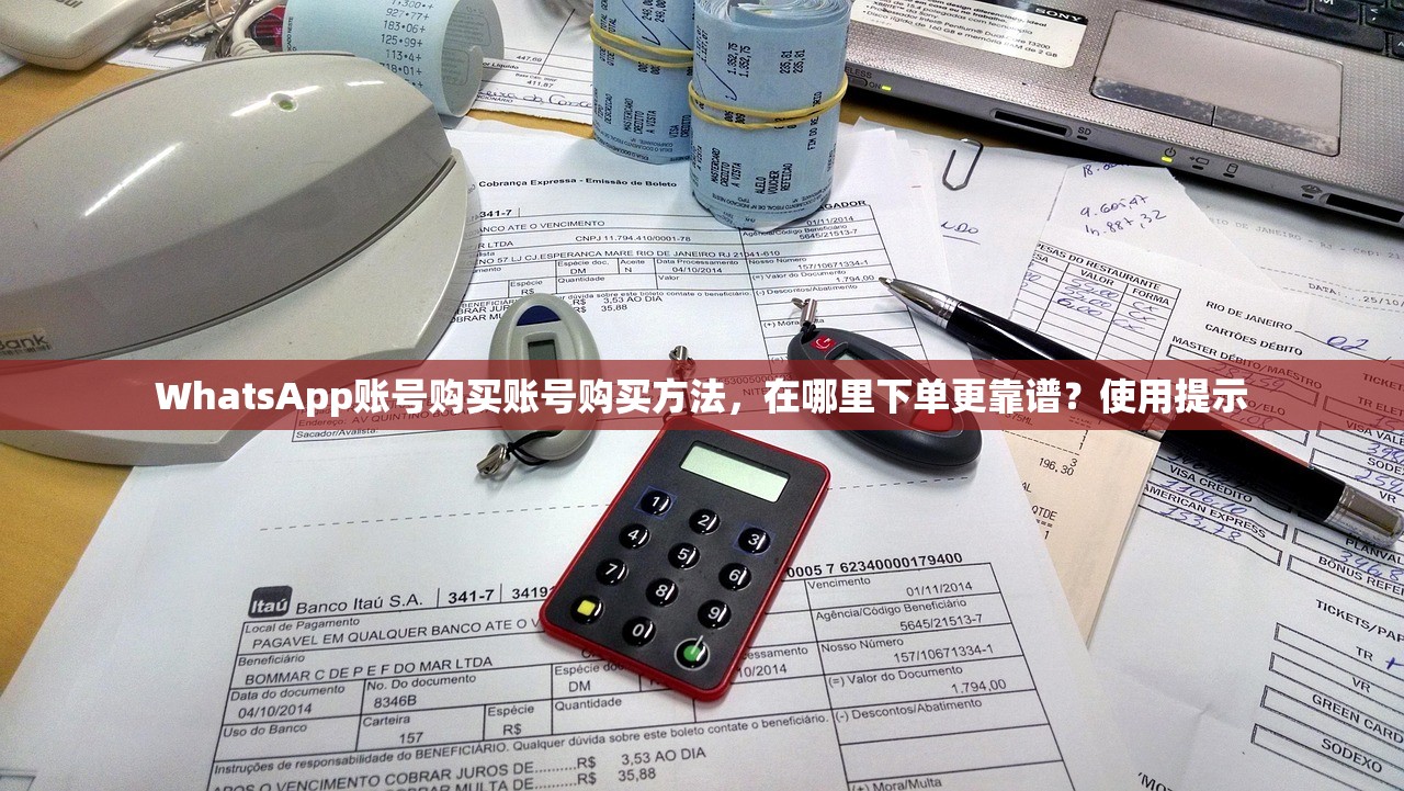 WhatsApp账号购买账号购买方法,在哪里下单更靠谱?使用提示