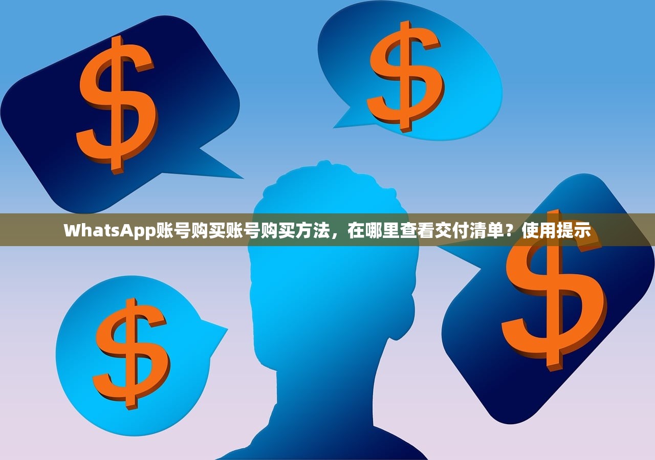 WhatsApp账号购买账号购买方法,在哪里查看交付清单?使用提示