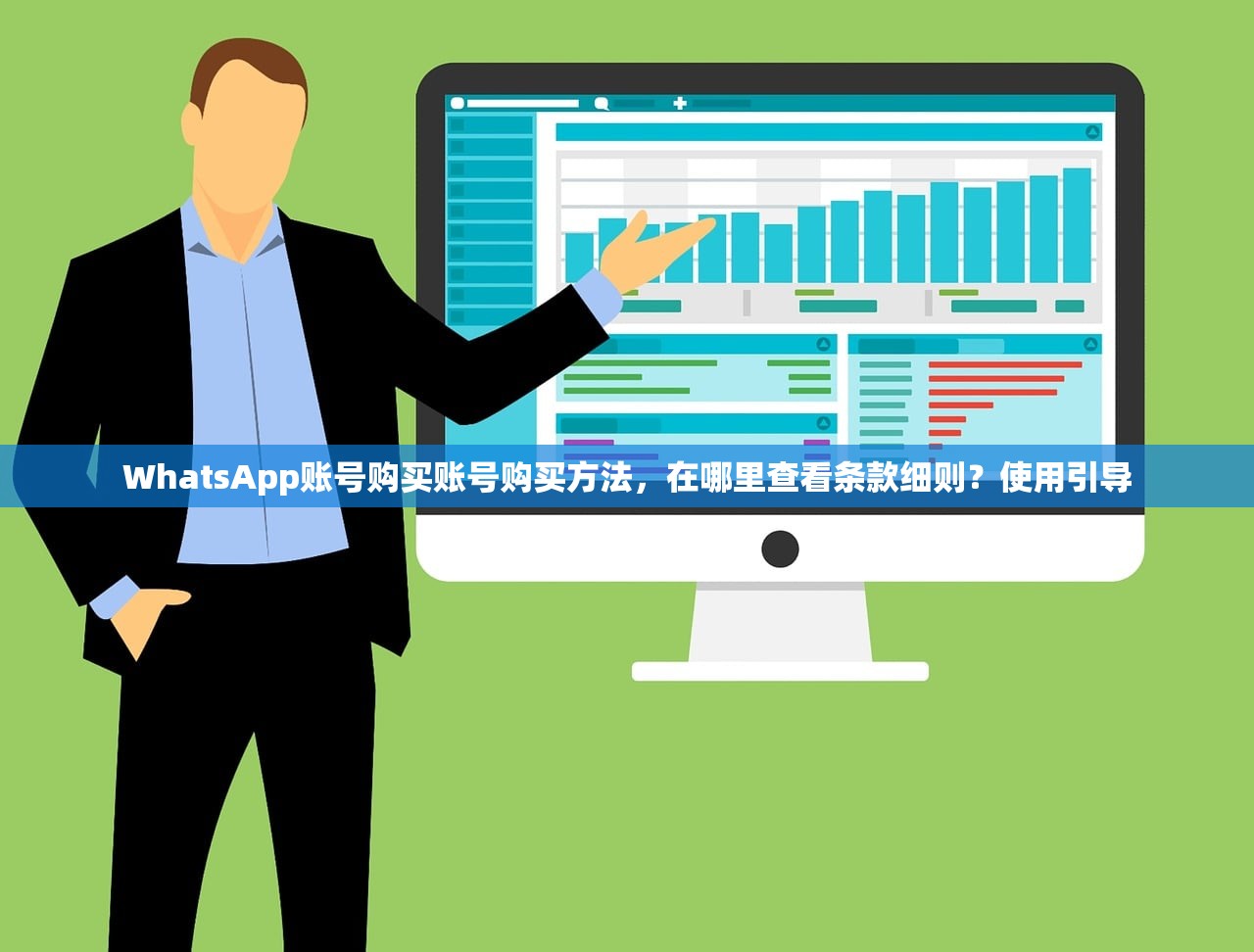 WhatsApp账号购买账号购买方法，在哪里查看条款细则？使用引导