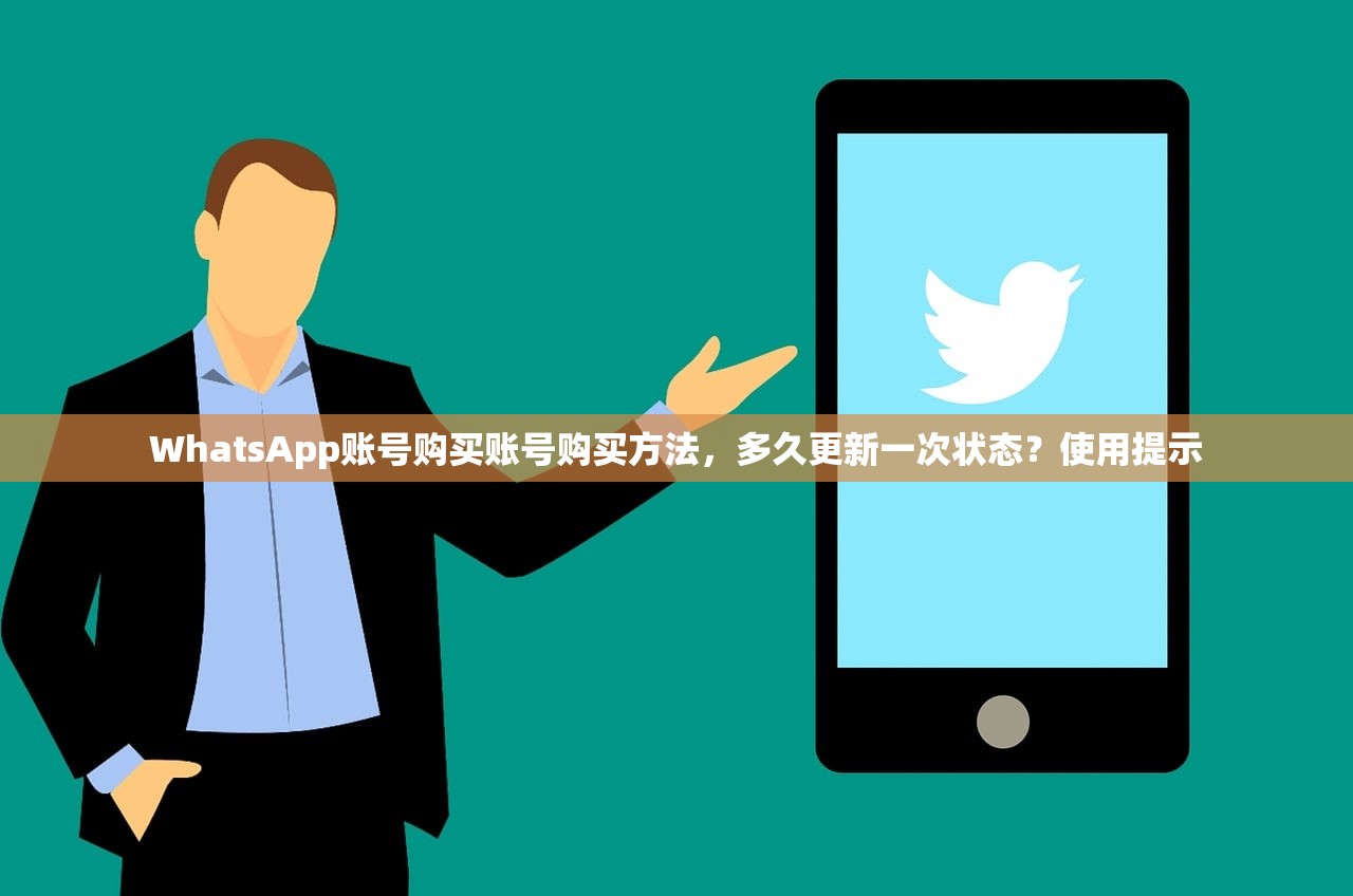 WhatsApp账号购买账号购买方法,多久更新一次状态?使用提示