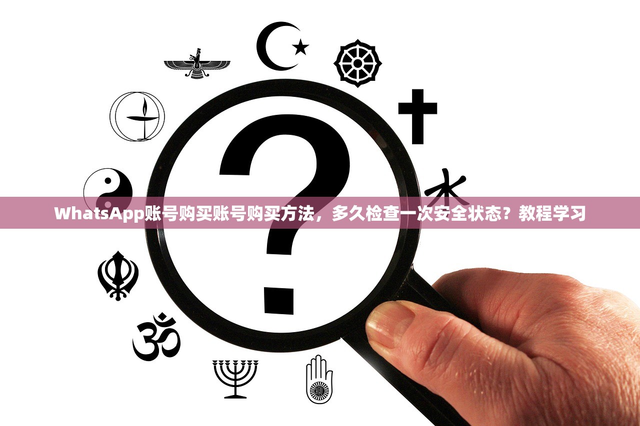 WhatsApp账号购买账号购买方法，多久检查一次安全状态？教程学习