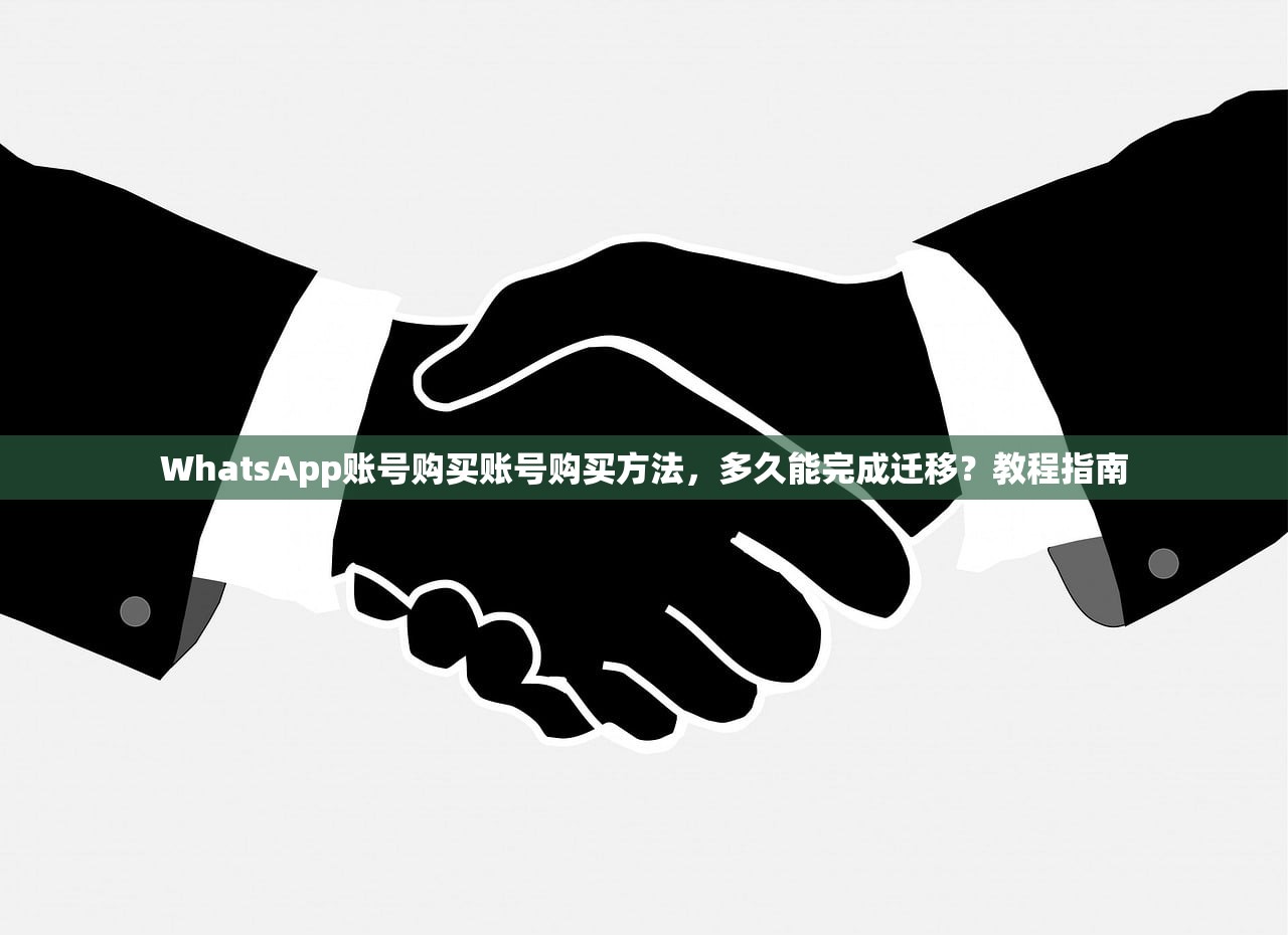 WhatsApp账号购买账号购买方法,多久能完成迁移?教程指南