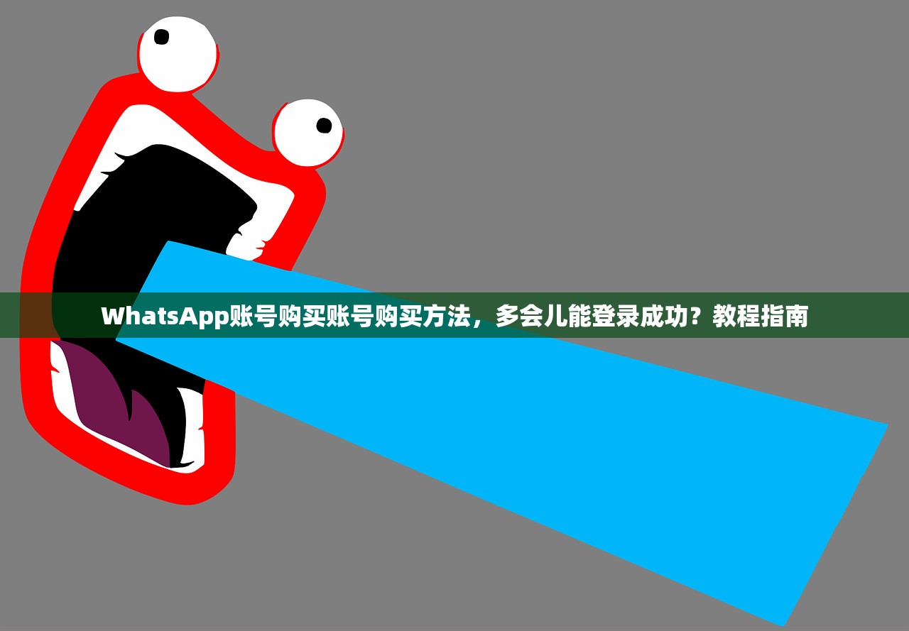 WhatsApp账号购买账号购买方法，多会儿能登录成功？教程指南