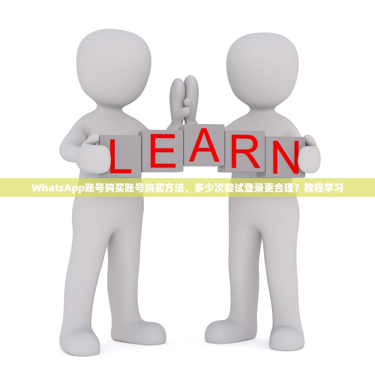 WhatsApp账号购买账号购买方法,多少次尝试登录更合理?教程学习