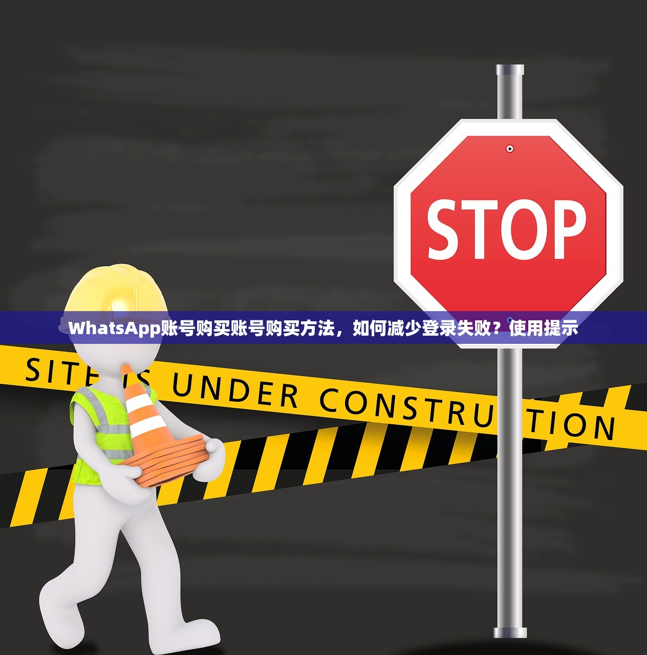 WhatsApp账号购买账号购买方法,如何减少登录失败?使用提示