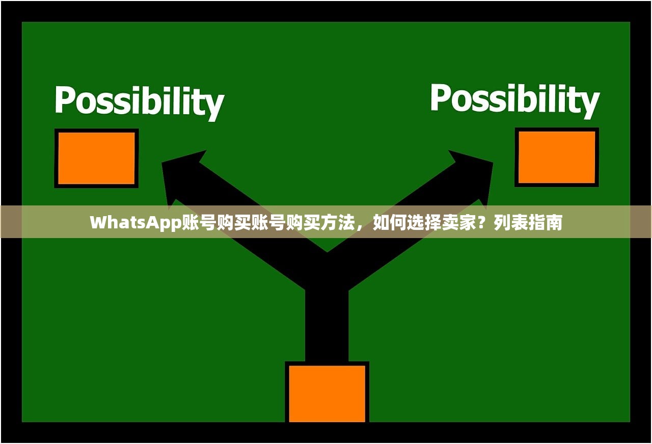 WhatsApp账号购买账号购买方法,如何选择卖家?列表指南