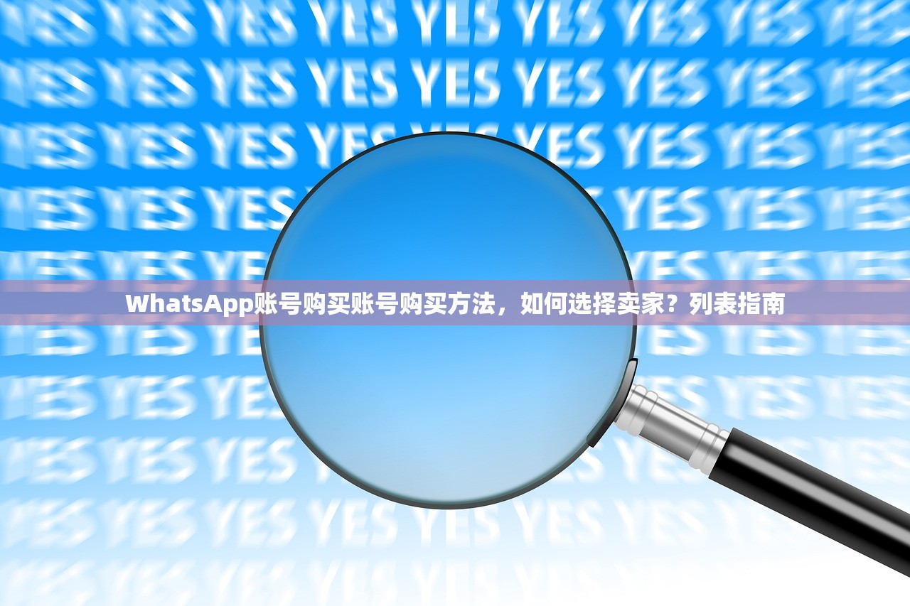 WhatsApp账号购买账号购买方法,如何选择卖家?列表指南