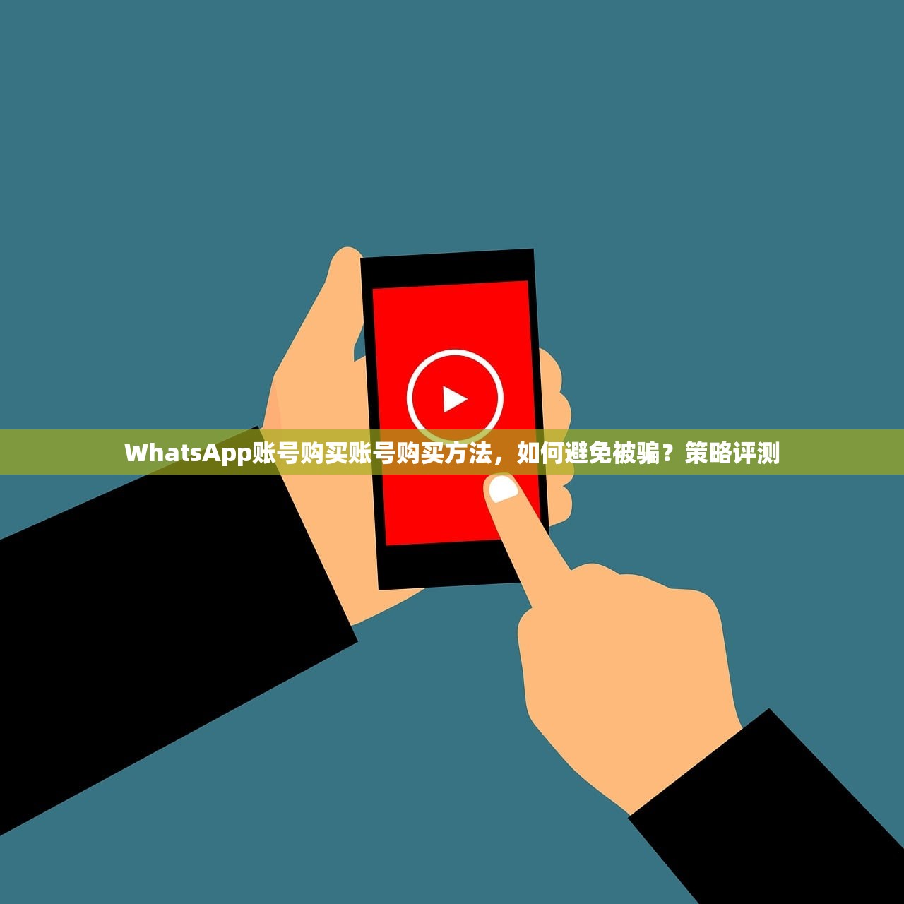 WhatsApp账号购买账号购买方法，如何避免被骗？策略评测