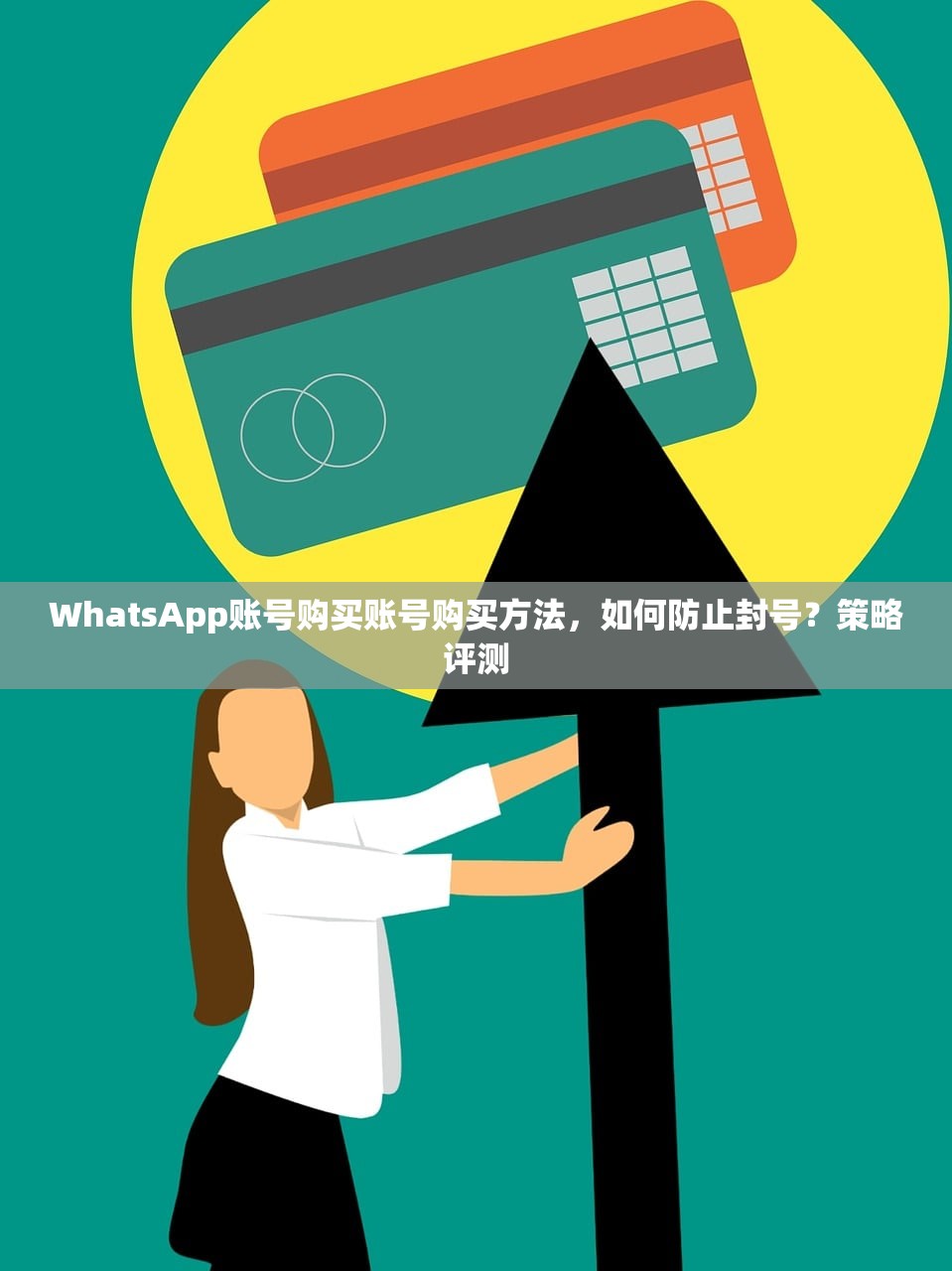 WhatsApp账号购买账号购买方法，如何防止封号？策略评测