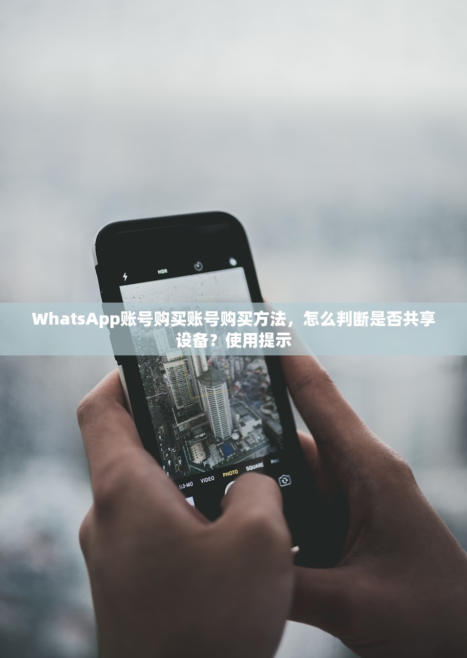 WhatsApp账号购买账号购买方法，怎么判断是否共享设备？使用提示