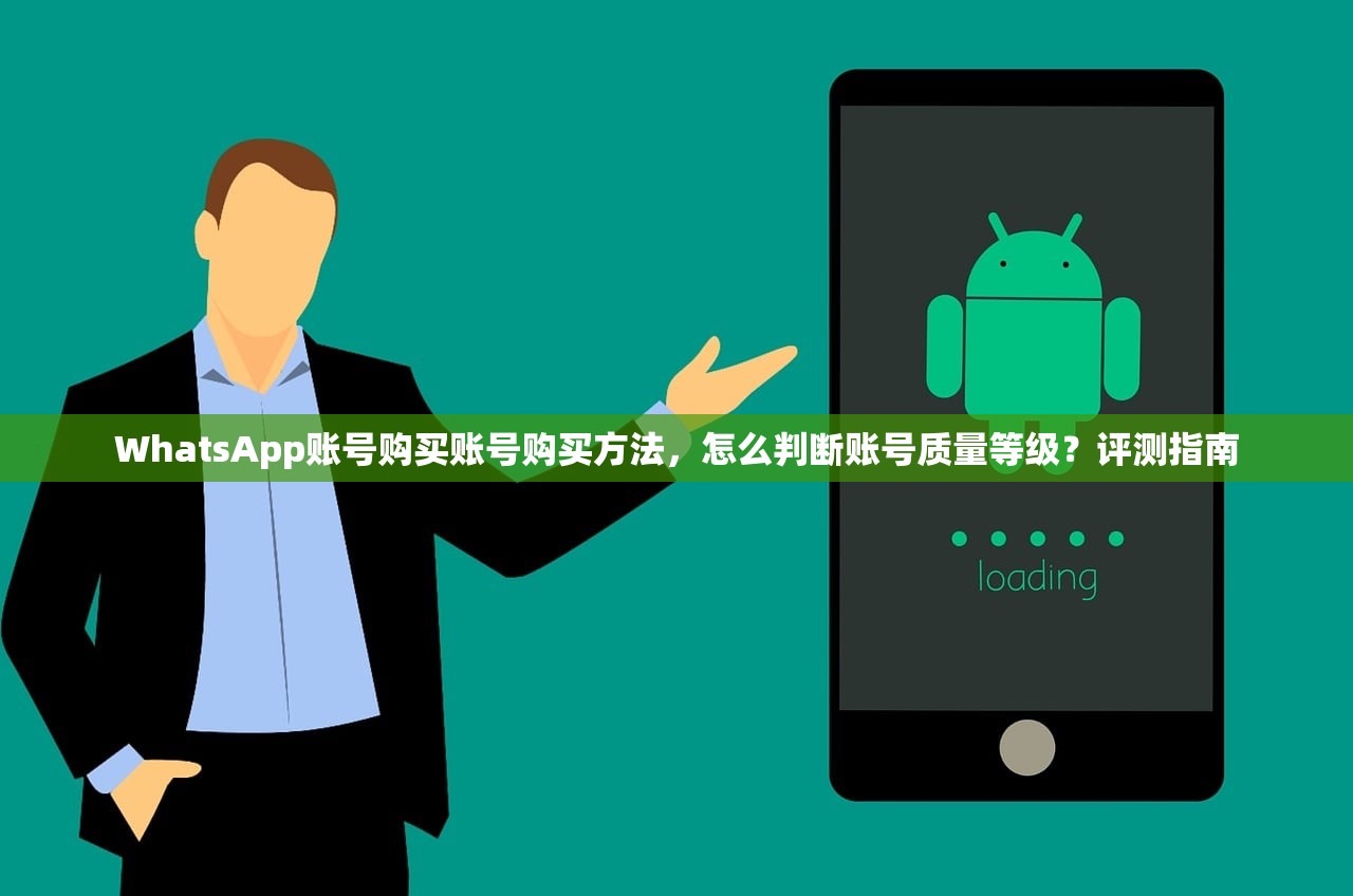 WhatsApp账号购买账号购买方法，怎么判断账号质量等级？评测指南