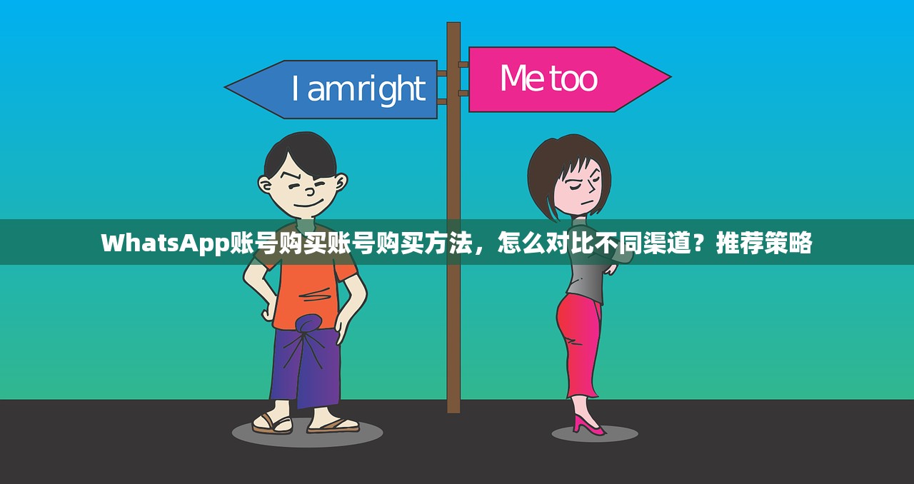WhatsApp账号购买账号购买方法,怎么对比不同渠道?推荐策略