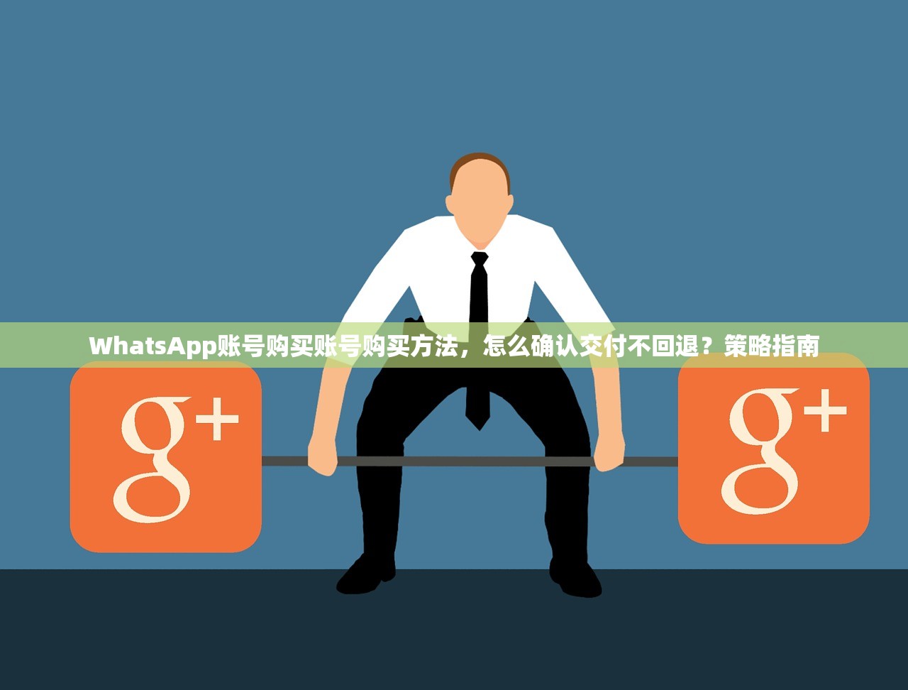 WhatsApp账号购买账号购买方法,怎么确认交付不回退?策略指南